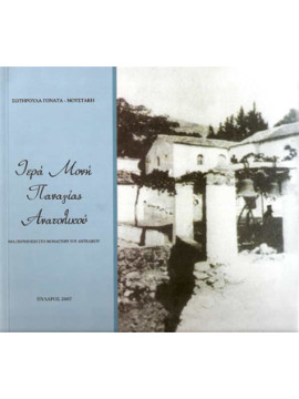 Ιερά Μονή Παναγίας Ανατολικού, Γονατά-Μουστάκη Σωτηρούλα