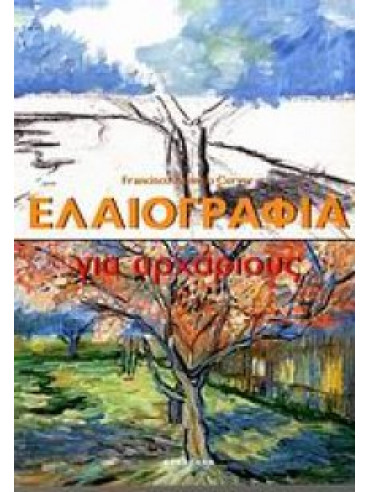 Ελαιογραφία για αρχάριους Ελαιογραφία για αρχάριους, Francisco Asensio-Cerver
