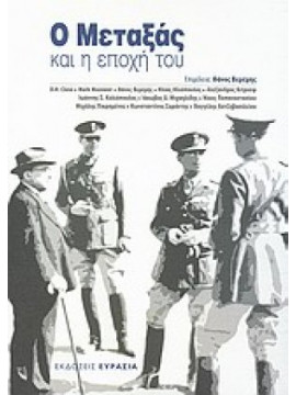 Ο Μεταξάς και η εποχή του
