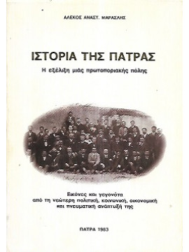 Ιστορία της Πάτρας, Μαρασλής Αλέκος