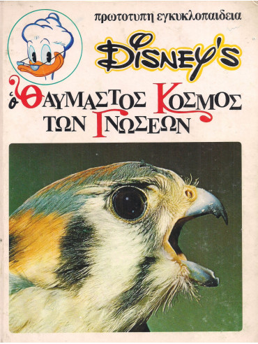 Ο θαυμαστός κόσμος των γνώσεων Disney (τόμοι 20)