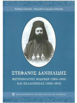 Στέφανος Δανιηλίδης Μητροπολίτης Βοδενών (1904-1910) και Πελαγωνείας (1910-1912), Παλαμηδά - Ευθυμιάδου Θεοδώρα, Ευθυμιάδης Δημήτριος