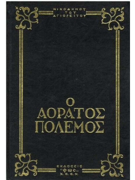 Αόρατος πόλεμος,Νικόδημος Αγιορείτης