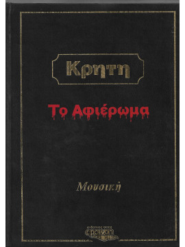 Κρήτη, το αφιέρωμα 