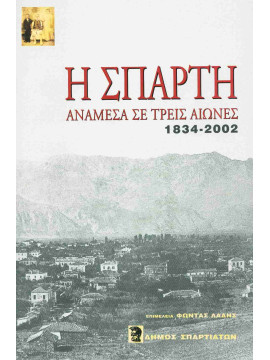 Η Σπάρτη ανάμεσα σε τρεις αιώνες 1834-2002