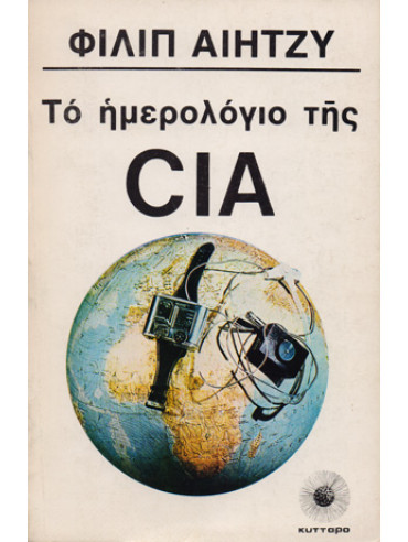 Το ημερολόγιο της CIA, Αϊητζυ Φιλιπ