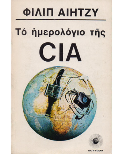 Το ημερολόγιο της CIA, Αϊητζυ Φιλιπ