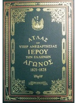 Άτλας του υπέρ Ανεξαρτησίας ιερού των Ελλήνων Αγώνος 1821-1828