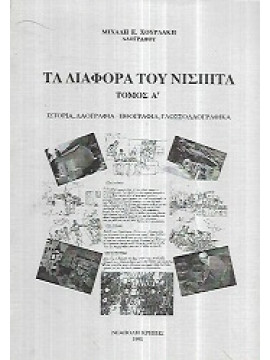 Τα διάφορα του Νίσπιτα (2 τόμοι)