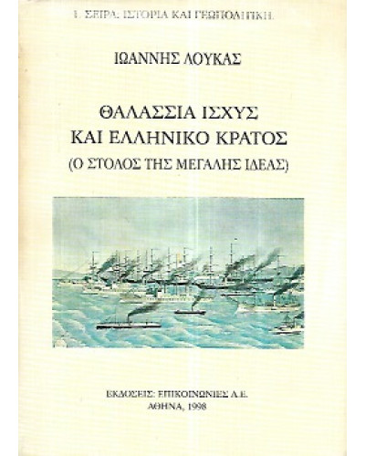 Θαλάσσια ισχύς και ελληνικό κράτος, Ιωάννης Λουκάς