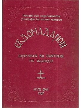 Εβδομαδάριον - Παρακλήσεις και Χαιρετισμοί της Εβδομάδος