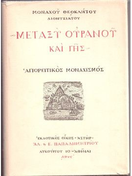Μεταξύ ουρανού και γης - Αγιορείτικος Μοναχισμός, Θεόκλητος Διονυσιάτος Μοναχός