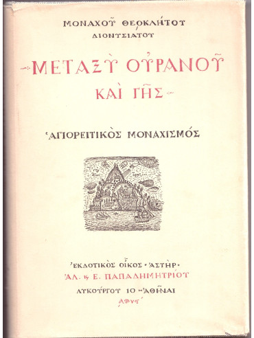 Μεταξύ ουρανού και γης - Αγιορείτικος Μοναχισμός Μεταξύ ουρανού και γης - Αγιορείτικος Μοναχισμός, Θεόκλητος Διονυσιάτος Μοναχός