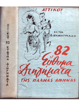 82 Εύθυμα Διηγήματα της παληάς Αθήνας, Αττικός Βασίλης