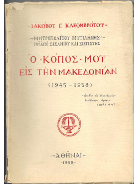 Ο κόπος μου εις την Μακεδονίαν (1945-1958), Κλεόμβροτος Ιάκωβος Γ.