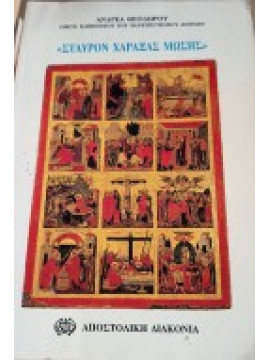 Σταυρόν χαράξας Μωσής, Θεοδώρου Ανδρέας