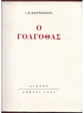 Ο Γολγοθάς, Κουτσοχέρας Γιάννης Π