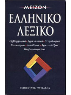 Μείζον ελληνικό λεξικό