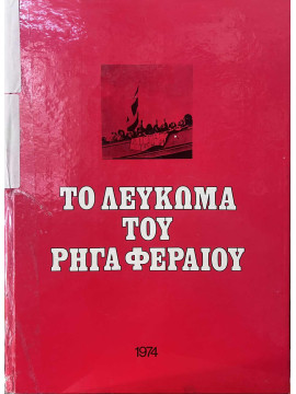 Το Λεύκωμα του Ρήγα Φεραίου 1967-1974