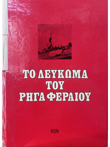 Το Λεύκωμα του Ρήγα Φεραίου 1967-1974 Το Λεύκωμα του Ρήγα Φεραίου 1967-1974