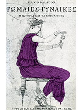 Ρωμαίες γυναίκες (Χαρτόδετο), Balsdon J. P. V. D.