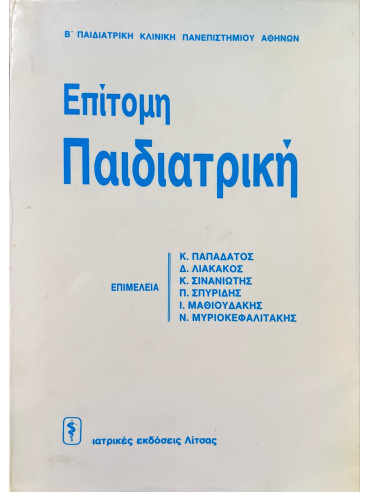 Επίτομη παιδιατρική Επίτομη παιδιατρική, Κ. Παπαδάτος - Δ.Λιακάκος - Κ. Σινανιώτης - Π. Σπυρίδης - Ι. Μαθιουδάκης - Ν. Μυριοκεφαλιτάκης