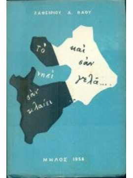 Το νησί σαν κλαίει και σαν γελά, Βάος Ζαφείρης