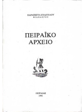 Πειραϊκό αρχείο (3 τόμοι), Ευαγγέλου Παρασκευάς