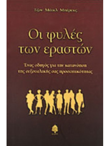 Οι φυλές των εραστών Οι φυλές των εραστών