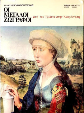 Οι μεγάλοι ζωγράφοι (5 τόμοι)