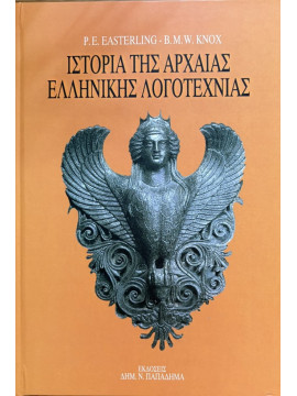 Ιστορία της αρχαίας ελληνικής λογοτεχνίας, Patricia E. Easterling - B. M. W. Knox