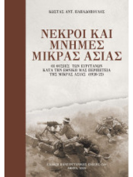 Νεκροί και μνήμες Μικράς Ασίας - Οι θυσίες των ευρυτατων κατα την Εθνική μας περιπέτεια της Μικράς Ασίας, Παπαδόπουλος Κώστας Αντ