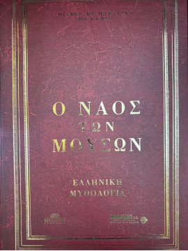 Ο ναός των μουσών - Ελληνική Μυθολογία, Michel de Marolles