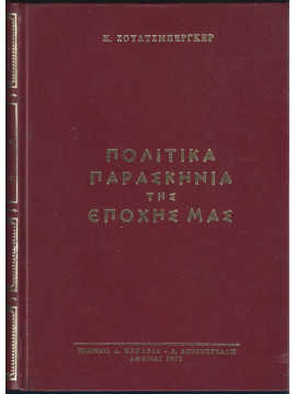 Πολιτικά Παρασκήνια της Εποχής μας (2 τόμοι), Sulzberger C. L.