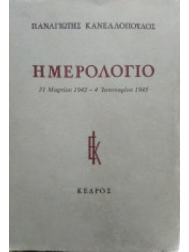 Ημερολόγιο 31 Μαρτίου 1942 – 4 Ιανουαρίου 1945, Κανελλόπουλος Παναγιώτης Κ 1902-1986