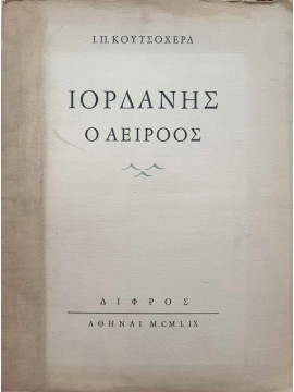 Ιορδάνης ο Αείροος, Κουτσοχέρας Γιάννης Π.