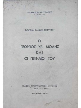 Ο Γεώργιος Χ. Μόδης και οι γενναίοι του, Αργυριάδης Γεώργιος