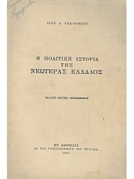 Η πολιτική ιστορία της νεωτέρας Ελλάδος