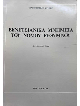 Βενετσιάνικα μνημεία του νομού Ρεθύμνου : φωτογραφικό υλικό