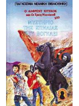 Ο Άλφρεντ Χίτσκοκ και οι τρεις ντετέκτιβ στο μυστήριο της σπηλιάς που βογκάει