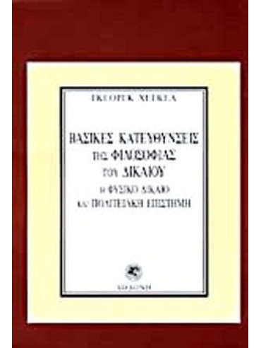 Βασικές κατευθύνσεις της φιλοσοφίας του δικαίου ή φυσικό δίκαιο και πολιτειακή επιστήμη Βασικές κατευθύνσεις της φιλοσοφίας του δικαίου ή φυσικό δίκαιο και πολιτειακή επιστήμη