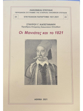 Οι Μανιάτες και το 1821, Καπετανάκης Σταύρος Γ.