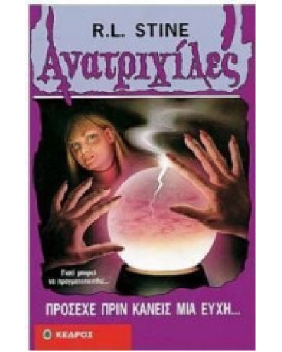 Ανατριχίλες - Πρόσεχε πριν κάνεις μια ευχή, R. L. Stine
