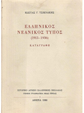 Ελληνικός νεανικός τύπος (1915-1936)