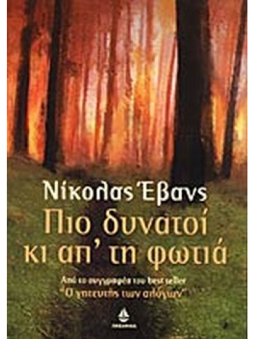 Πιο δυνατοί κι απ' τη φωτιά Πιο δυνατοί κι απ' τη φωτιά