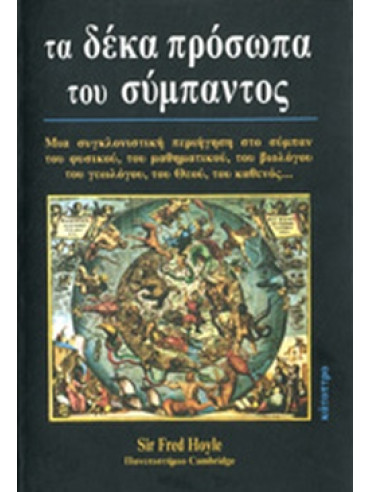 Τα δέκα πρόσωπα του σύμπαντος Τα δέκα πρόσωπα του σύμπαντος, Hoyle Fred