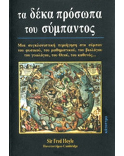 Τα δέκα πρόσωπα του σύμπαντος, Hoyle Fred