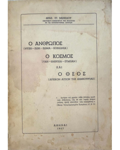 Ο άνθρωπος, ο κόσμος, ο θεός, Βλησίδης Θρασύβουλος Στ.