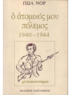 Ο ατομικός μου πόλεμος 1940-1944