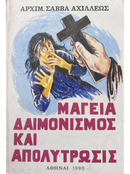 Μαγεία δαιμονισμός και απολύτρωσις, Αρχιμανδρίτης Π. Σάββας Αχιλλέως
